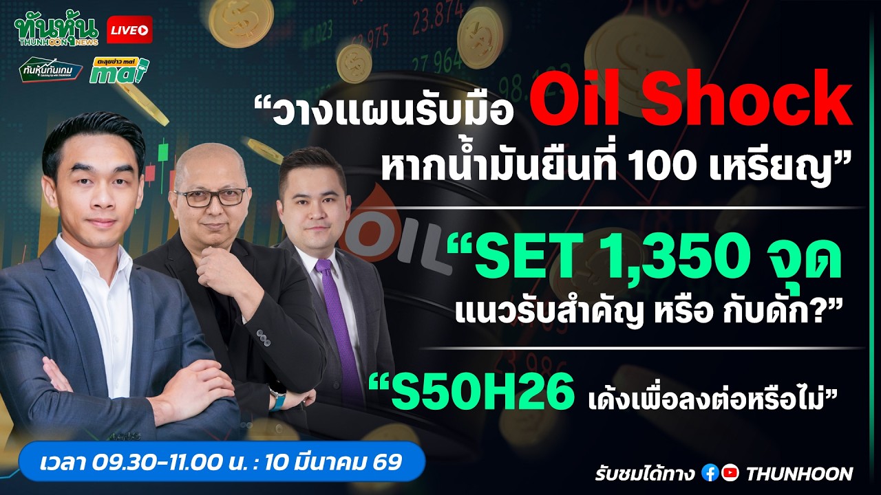 [LIVE🔴 สด] 👉: ทันหุ้นทันเกม - ตะลุยข่าวmai / 10 มีนาคม 2569 / 09.30-11.00 น .   🎯