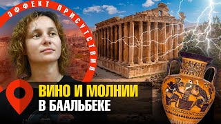 видео: Баальбек: прогулка по античному храму. Антиковед Мария Назарова. #Эффект_присутствия картинка: Баальбек: прогулка по античному храму. Антиковед Мария Назарова. #Эффект_присутствия