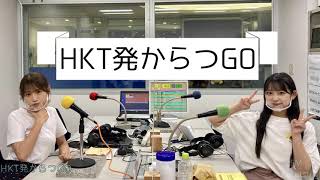 FMからつ『HKT発からつGO』 #73