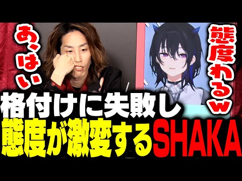 初めて格付けで失敗し態度が悪化するSHAKA