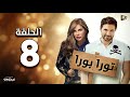 المسلسل الإذاعي تورا بورا الحلقة الثامنة بطولة أحمد عز ونيكول سابا