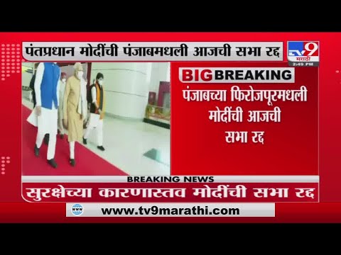 Breaking | पंतप्रधान नरेंद्र मोदींची पंजाबमधील आजची सभा रद्द -tv9