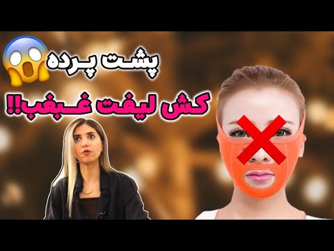 عوارض وحشتناک کش لیفت غبغب