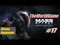 Прохождение Mass Effect: Andromeda [#17] (Воелд | Кардинал)