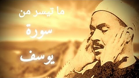 الشيخ محمد رفعت وكل ما قرأ من سورة يوسف الكريمة ، مجمّع بجودة عالية.