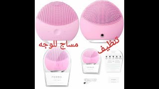 طريقة استخدام آلة تنظيف الوجه  forever/foreo