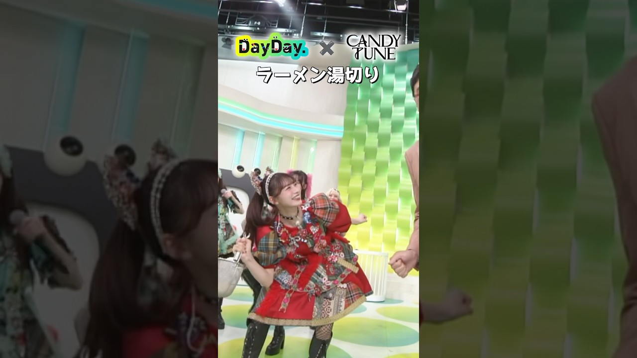 5/6(火) #CANDYTUNE 初登場🍬❤️#立花琴未 さんのラーメン湯切り🍜#DayDay. #山里亮太 #きゃんちゅー @candy_tune