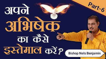 अपने अभिषेक का कैसे इस्तेमाल करें ? | Bishop Nels Benjamin | Prabhu Yeshu Masih Ka Vachan Hindi