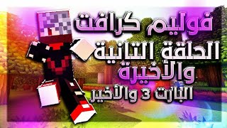 volum craft /#3 الحلقة الأخيرة 