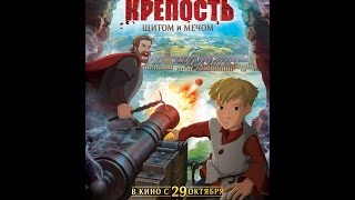 Крепость: щитом и мечом (2015) / трейлер HD