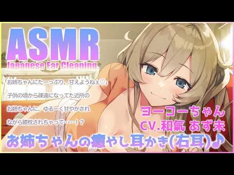 【ASMR】お姉ちゃんなヨーコーちゃんの癒やし耳かき・右耳編【CV.和氣あず未】