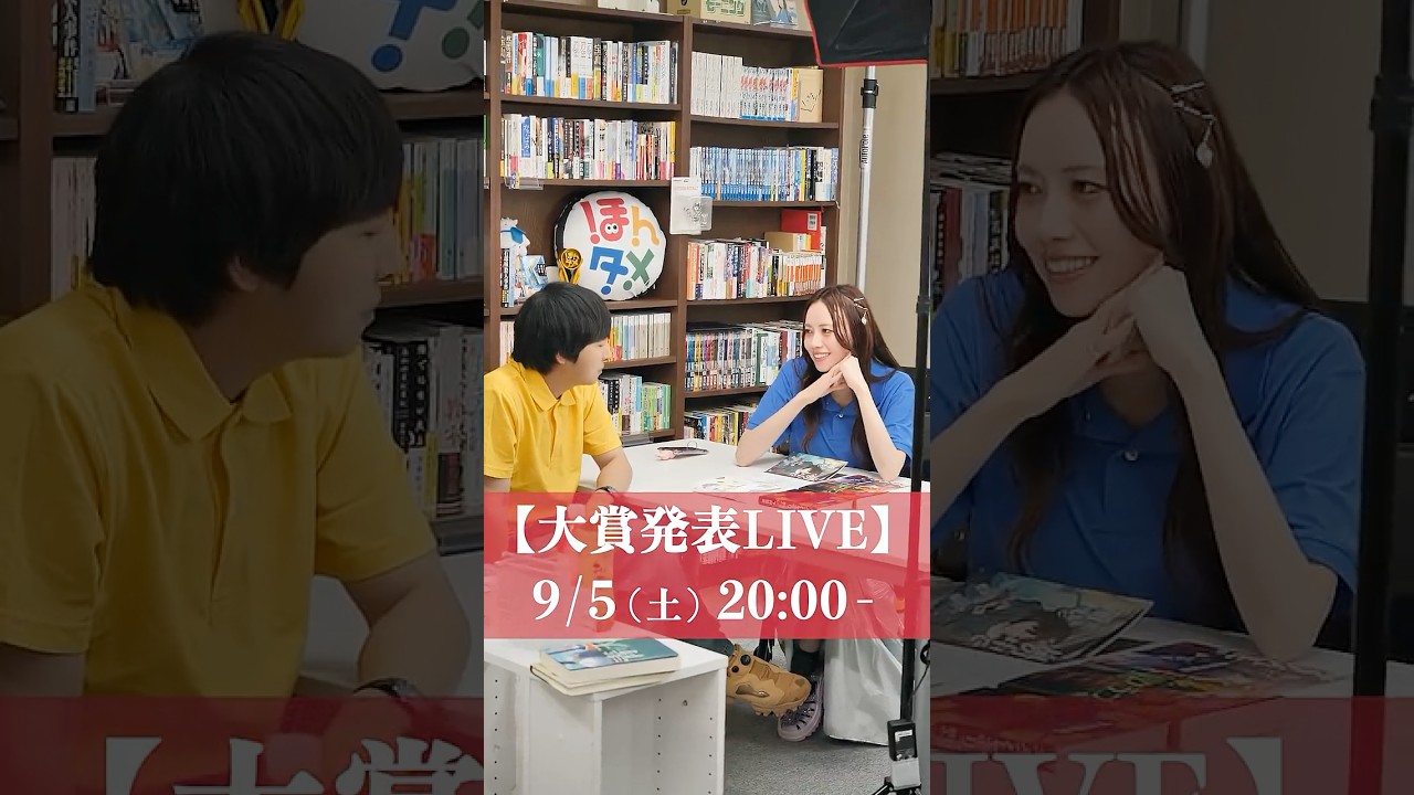 【第10回ほんタメ文学賞】最終選考会 #shorts