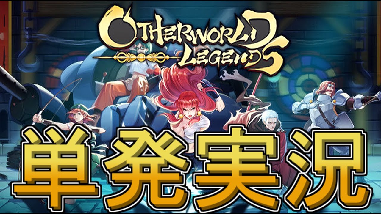 単発実況】アザーワールドレジェンズ 異世界無双【デモ版】 - YouTube