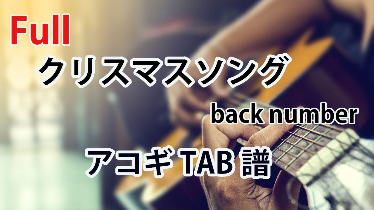 アコギtab譜 クリスマスソング Backnumber アコースティックギター Youtube