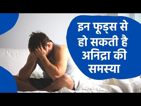 वीडियो: क्या रात में सोने से नींद आती है?