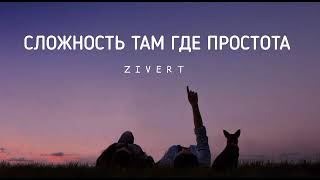 Zivert - Сложность Там Где Простота | Музыка 2023