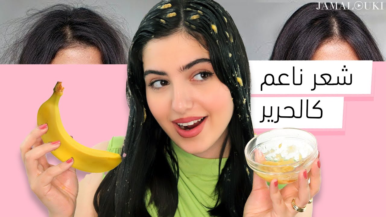 ⁣فرد الشعر من خلال ماسك الموز للشعر + التخلص من النوبرة والنفشة في ٨ طرق مختلفة