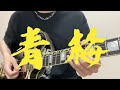 青梅-クリープハイプ【Guitar play】