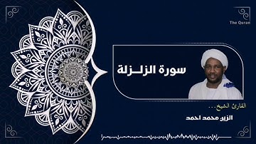 سورة الزلزلة كاملة | Surah Al-Zalzalah الشيخ الزين محمد احمد| Al zain Mohamed Ahmed