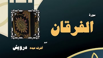 القران الكريم بصوت الشيخ أشرف عبده درويش | سورة الفرقان