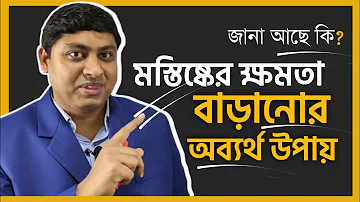 ব্রেইন ক্ষমতা বৃদ্ধির উপায় | How To Increase Brain Power | Improve  Brain | Dr. Nabil