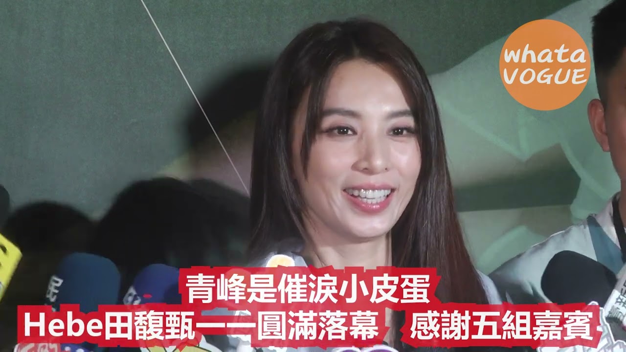 青峰是催淚小皮蛋　Hebe田馥甄一一圓滿落幕 感謝五組嘉賓