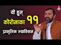 यी हुन्  कोरोनाका 11 प्राकृतिक भ्याक्सिन ।। Dr.Yogi Vikashananda | Manokranti | 2021