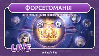 Mobile Legends: Adventure💙💛 | Форсетоманія | UA Стрім #52