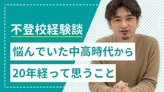 発達障害社長が語る不登校時代〜寮での消灯後に悪口を言われて〜