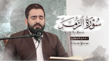 ما تيسر من سورة الزمر بالطور العراقي بصوت فرمان شواني
