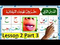 Noorani qaida lesson 2 part 3  arabic alphabets for beginners