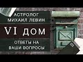 Шестой дом // ответы на Ваши вопросы