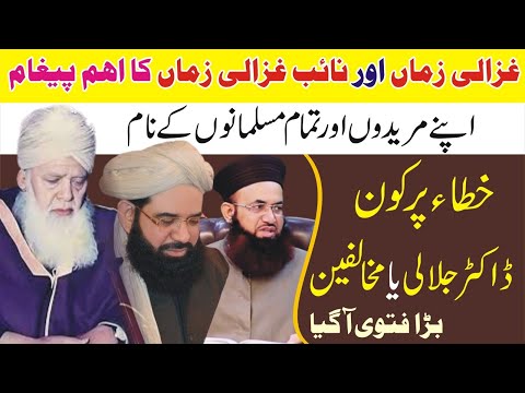 سعیدی بھائیوں کے نام غزالئ زماں کا پیغام خطا پر کون ڈاکٹر جلالی یا مخالفین بڑا فتوی آگیا