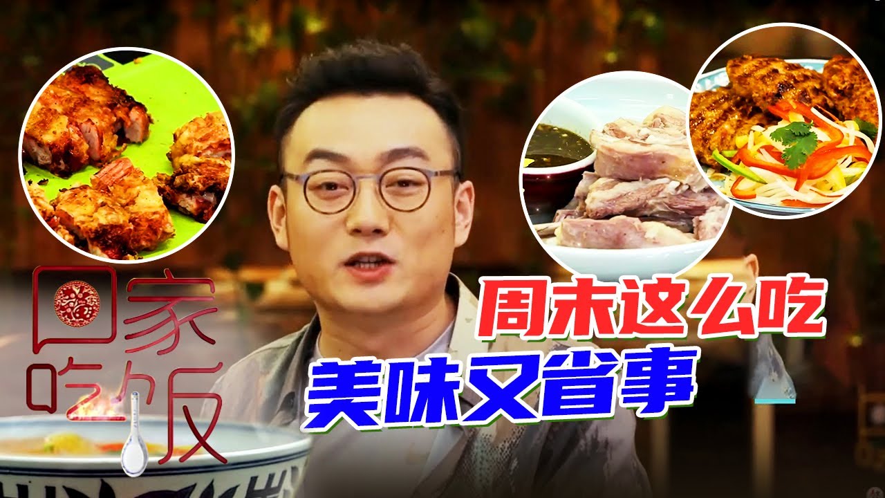 《回家吃饭》南乳脆皮五花 鸳鸯肉饼 清水煮羊排 周末这么吃 美味又省事 20211217 | 美食中国 Tasty China - YouTube