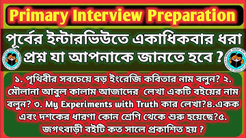 ✍️পূর্বের ইন্টারভিউতে একাধিকবার ধরা প্রশ্ন 📚প্রথম শ্রেণি/ Primary Interview Preparation 2025