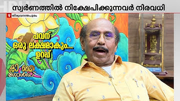 ഉടൻ സ്വർണവില പവന് ഒരു ലക്ഷമാകും; വെളിപ്പെടുത്തി കേരളത്തിലെ സ്വർണവില നിർണയസമിതി ചെയർമാൻ | Gold Rate