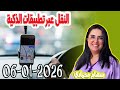 النقل عبر تطبيقات الذكية باغي تعرف مع سهام محمادي 2026 01 06 