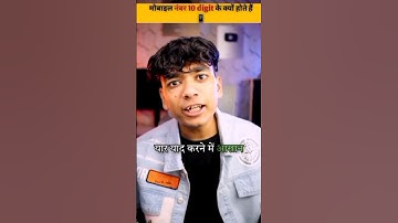 मोबाइल नंबर 10 डिजिट के क्यों होते हैं #facts #factsinhindi @FactoHolic @FactsMine