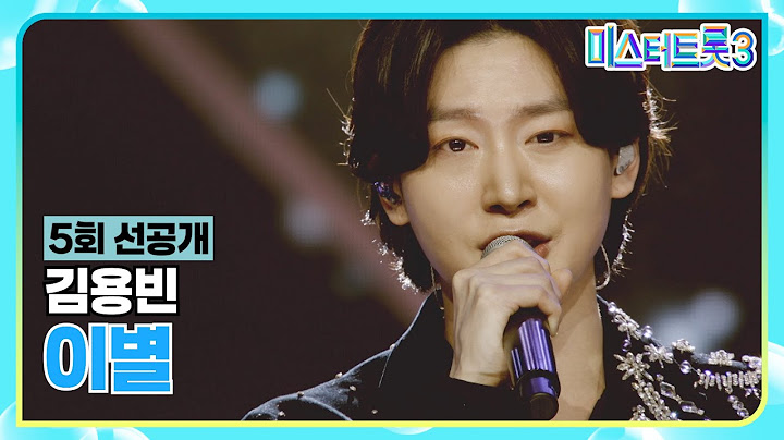 [5회 선공개] 현역 최고참 클라쓰! 김용빈이 부르는 '이별'