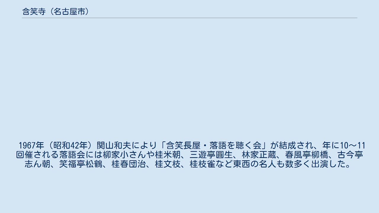 含笑寺 (名古屋市)