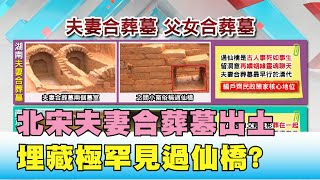 淒美寓意! 北宋夫妻合葬墓出土 埋藏極罕見過仙橋 國民大會 20200529 (4/4)