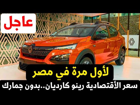 عاجل سعر رينو كارديان 2025 الان في مصر مواصفات اقتصادية وبدون جمارك