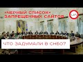 «Черный список» запрещенных сайтов: кто в них попадет и что задумали в СНБО? (пресс-конференция)