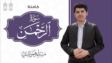 تلاوة ملیئة بالترنم: قارئ مسلم الهموندي" سورة الرحمن كاملة 2022