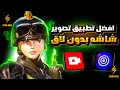 اخيرا افضل برنامج تصوير شاشه للجوال بدون لاق و تقطيع شرح عن اعدادات تطبيق GLIP