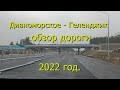 Обзор дороги из села Дивноморское до города Геленджик