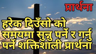 Harek Diuso Ko Samasya Ma Sunnu Parne Ra Garnu Parne Shaktishali Prarthana Bible Sermon