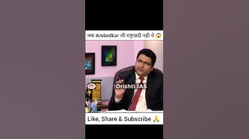 क्या Ambedkar जी राष्ट्रवादी नही थे 😱।। Drishti IAS Interview #shorts #upsc #ambedkar  #motivation