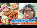 新竹 渡假風情小木屋 享受山景下午茶 食尚玩家2天1夜go 20211201 4 5 