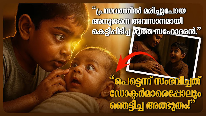 "പ്രസവത്തിൽ മരിച്ച അനുജനെ കെട്ടിപ്പിടിച്ച മൂത്ത സഹോദരൻ, ഡോക്ടർമാരെ ഞെട്ടിച്ച അത്ഭുതം!"